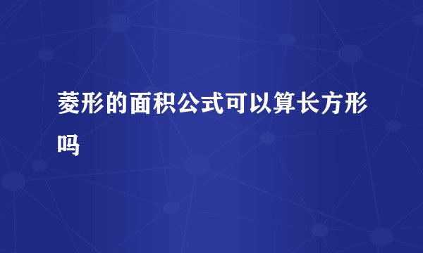 菱形的面积公式可以算长方形吗
