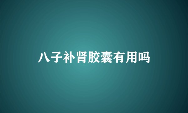 八子补肾胶囊有用吗