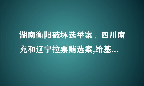 湖南衡阳破坏选举案、四川南充和辽宁拉票贿选案,给基层人大换届选举敲响了瞥钟。湖北省宜昌市县乡人大代表换届要求充实候选人介绍内容,组织候选人与选举人见面、自我介绍、现场问答等。这种选举(  ) ①可以优化当选者的年龄、知识和性别结构 ②有利于选民了解和鉴别候选人,审慎投票 ③体现了直接选举和差额选举相结合的方式 ④能为选民正确行使选举权提供政治保证A. ①②    B. ③④    C. ①④    D. ②③