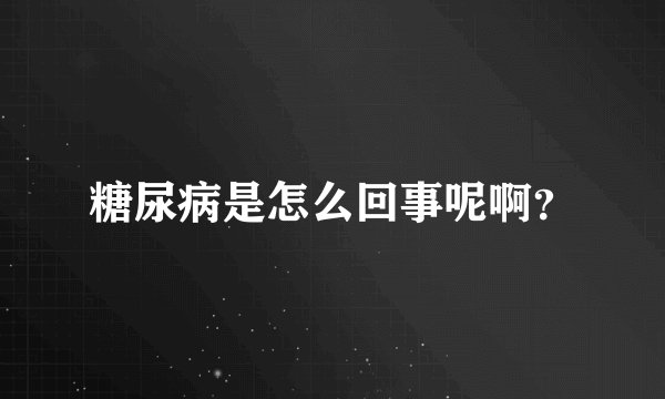 糖尿病是怎么回事呢啊?