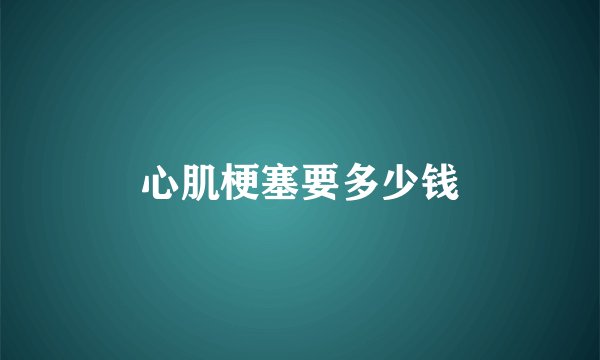 心肌梗塞要多少钱