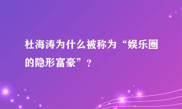 杜海涛为什么被称为“娱乐圈的隐形富豪”？