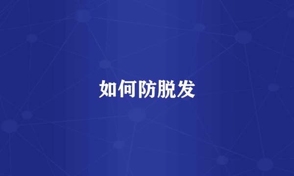 如何防脱发