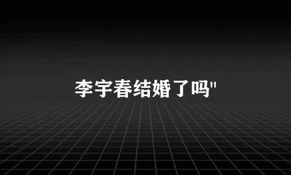 李宇春结婚了吗