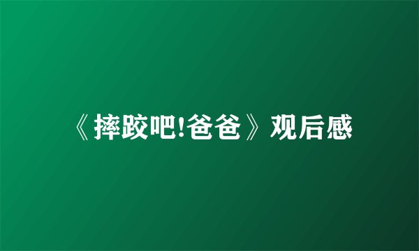《摔跤吧!爸爸》观后感