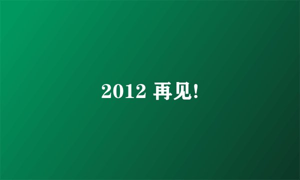2012 再见!
