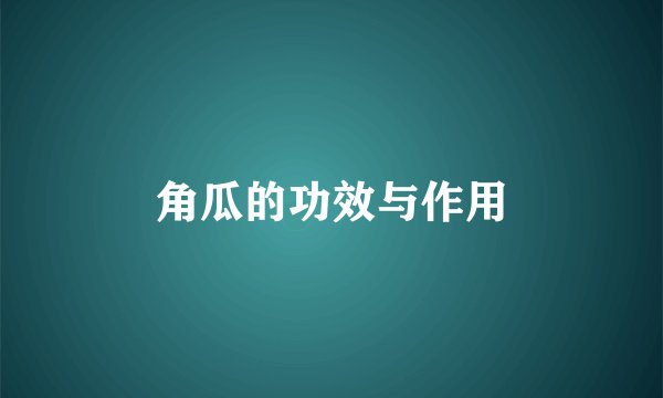 角瓜的功效与作用