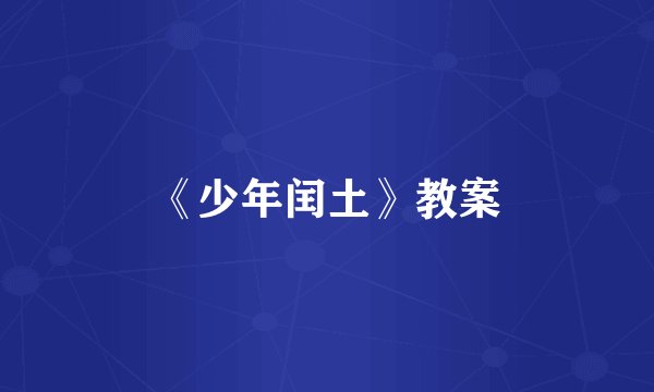 《少年闰土》教案