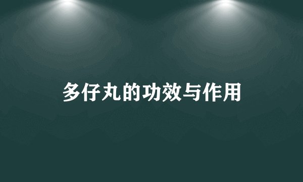 多仔丸的功效与作用