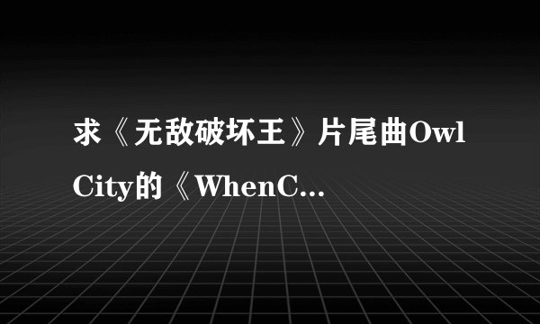 求《无敌破坏王》片尾曲OwlCity的《WhenCanISeeYouAgain?》歌词