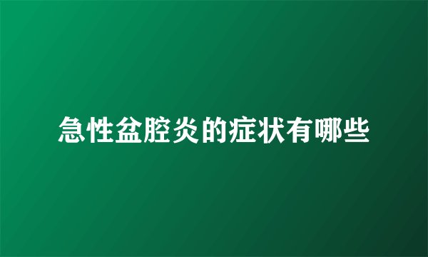 急性盆腔炎的症状有哪些