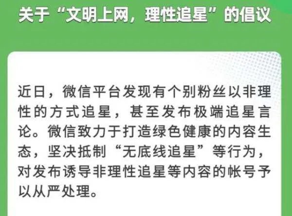 微信平台坚决抵制无底线的追星行为，怎样的追星才算是理智追星呢？