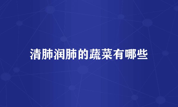 清肺润肺的蔬菜有哪些