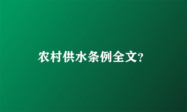 农村供水条例全文？