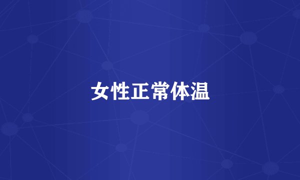 女性正常体温