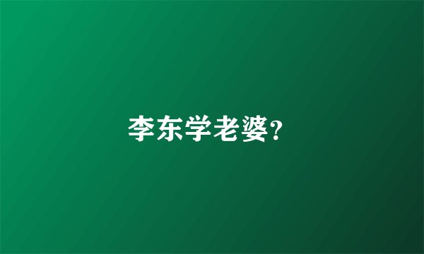 李东学老婆？