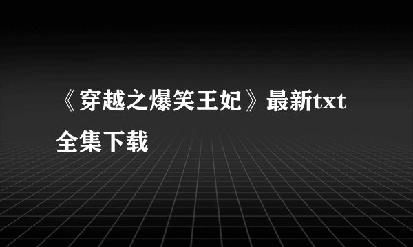 《穿越之爆笑王妃》最新txt全集下载