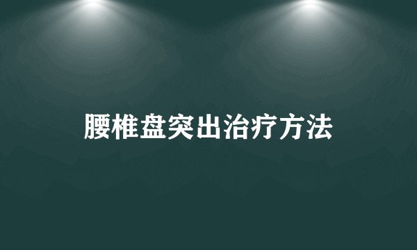 腰椎盘突出治疗方法