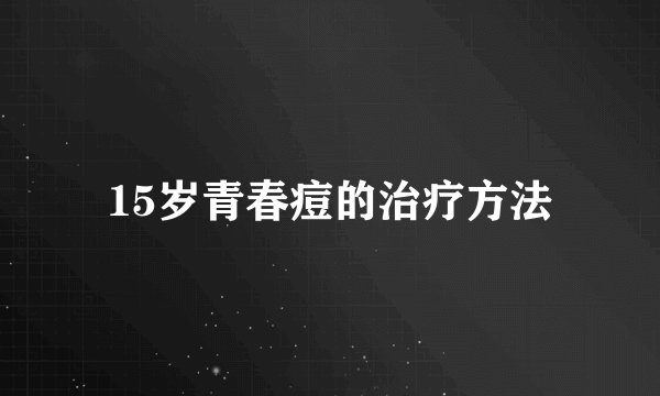 15岁青春痘的治疗方法