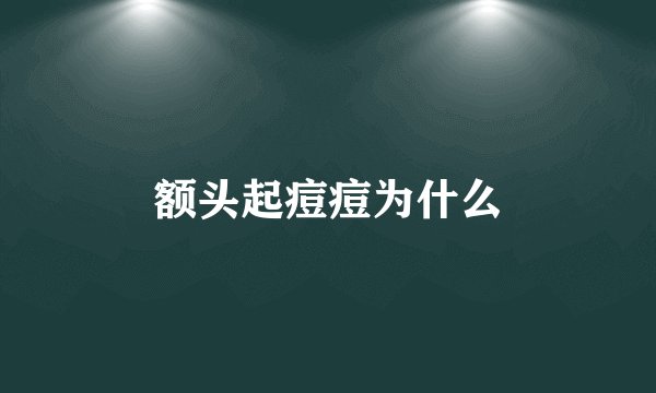 额头起痘痘为什么