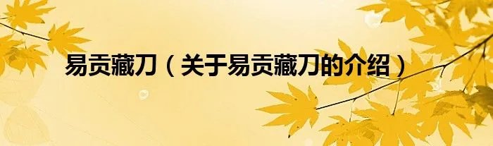 易贡藏刀（关于易贡藏刀的介绍）