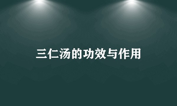 三仁汤的功效与作用