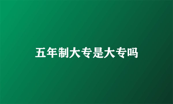 五年制大专是大专吗
