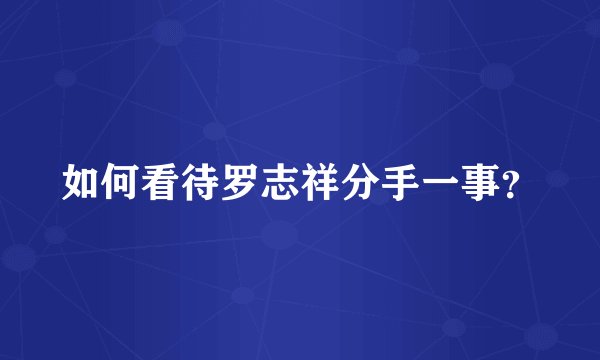 如何看待罗志祥分手一事？