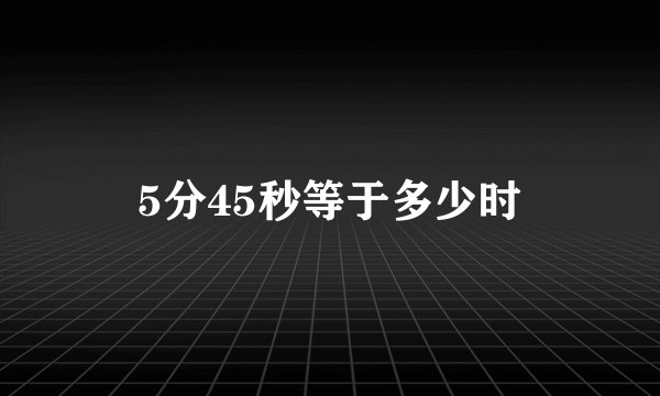 5分45秒等于多少时