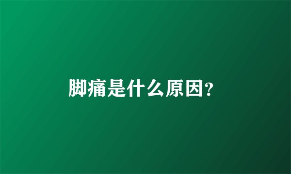 脚痛是什么原因？