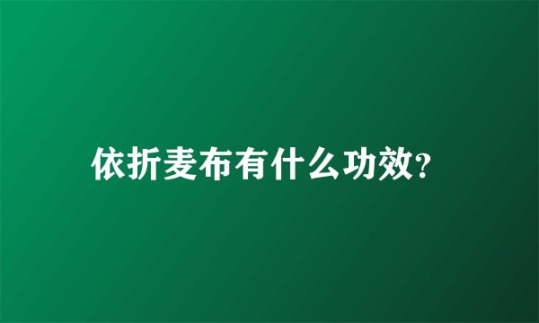 依折麦布有什么功效？
