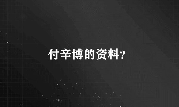 付辛博的资料？