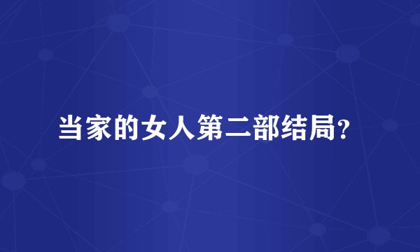 当家的女人第二部结局？