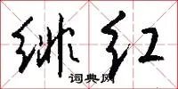 绯红