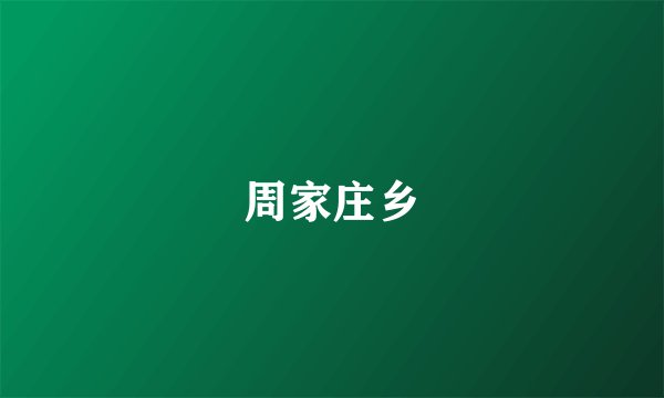 周家庄乡