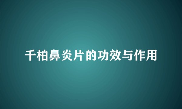 千柏鼻炎片的功效与作用