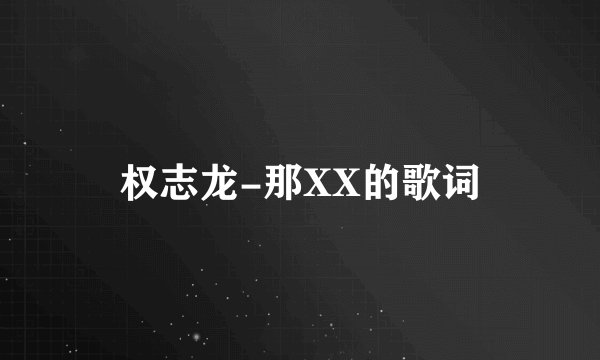 权志龙-那XX的歌词