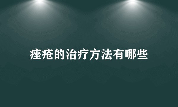痤疮的治疗方法有哪些