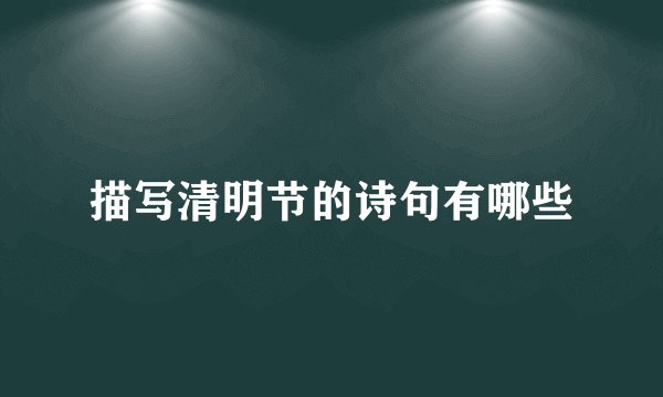 描写清明节的诗句有哪些