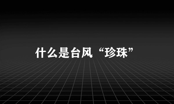 什么是台风“珍珠”