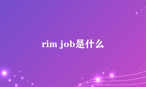 rim job是什么