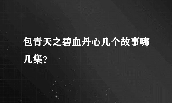 包青天之碧血丹心几个故事哪几集？