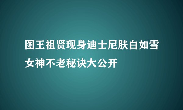 图王祖贤现身迪士尼肤白如雪女神不老秘诀大公开