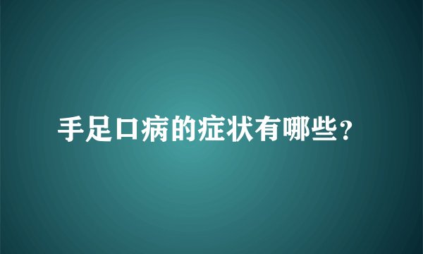 手足口病的症状有哪些？