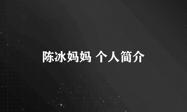 陈冰妈妈 个人简介