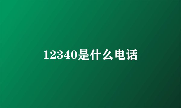 12340是什么电话