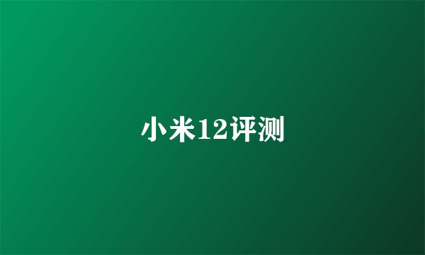 小米12评测
