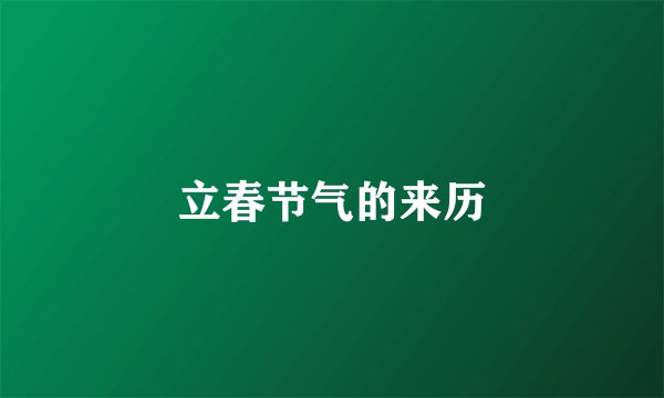 立春节气的来历