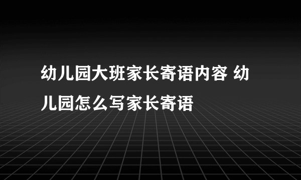 幼儿园大班家长寄语内容 幼儿园怎么写家长寄语