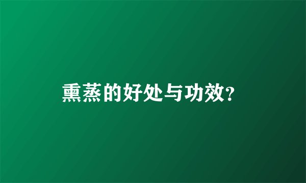 熏蒸的好处与功效？
